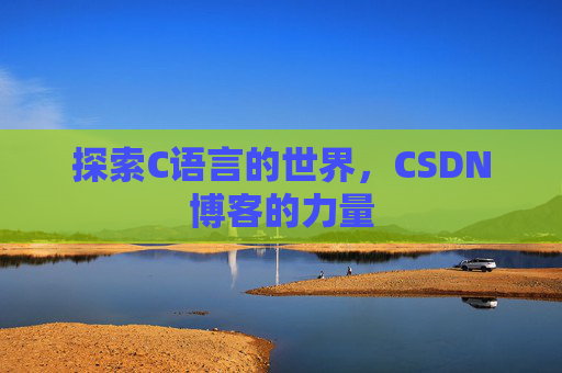 探索C语言的世界，CSDN博客的力量